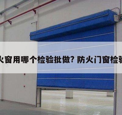 防火窗用哪个检验批做? 防火门窗检验批