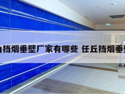 唐山挡烟垂壁厂家有哪些 任丘挡烟垂壁厂
