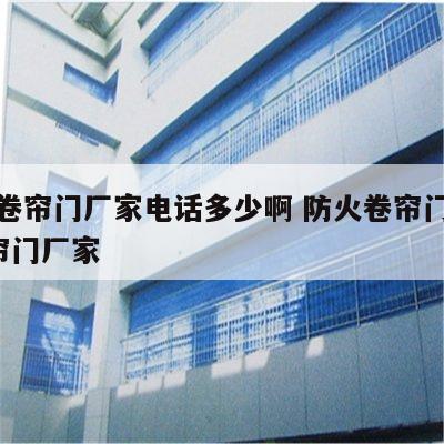 防火卷帘门厂家电话多少啊 防火卷帘门厂家_卷帘门厂家