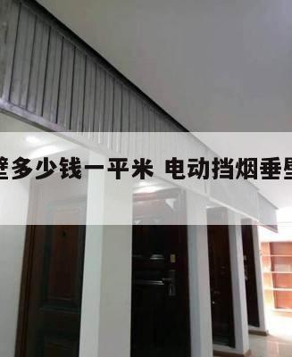 挡烟垂壁多少钱一平米 电动挡烟垂壁多少钱一平米