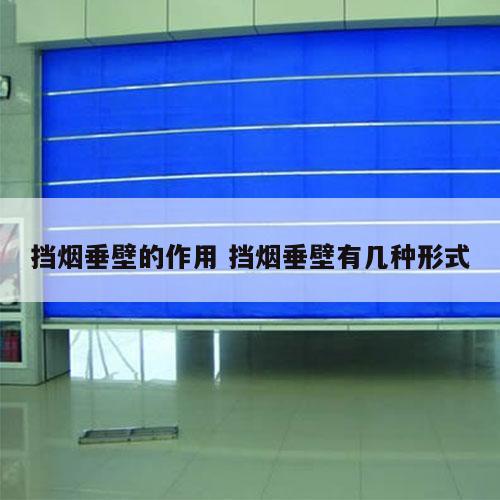 挡烟垂壁的作用 挡烟垂壁有几种形式