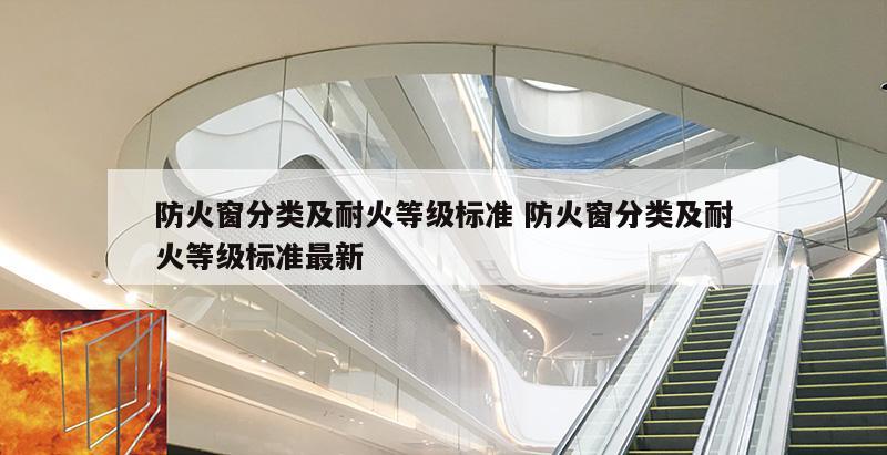 防火窗分类及耐火等级标准 防火窗分类及耐火等级标准最新