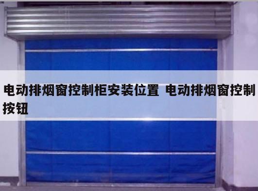 电动排烟窗控制柜安装位置 电动排烟窗控制按钮
