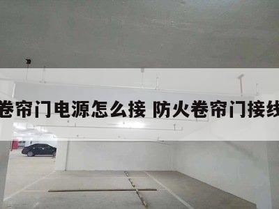 防火卷帘门电源怎么接 防火卷帘门接线视频