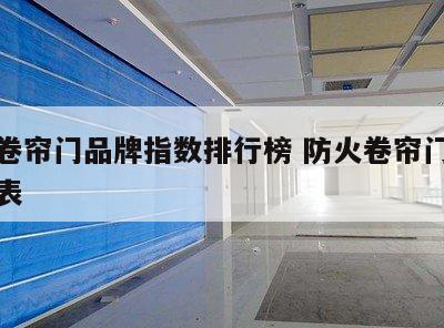 防火卷帘门品牌指数排行榜 防火卷帘门正规报价表