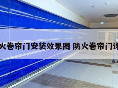 防火卷帘门安装效果图 防火卷帘门详图