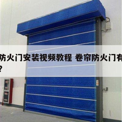 卷帘防火门安装视频教程 卷帘防火门有什么要求?