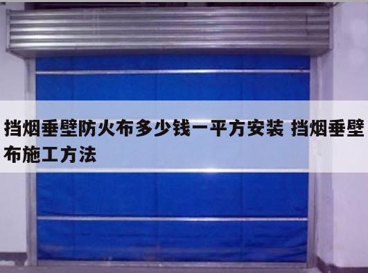 挡烟垂壁防火布多少钱一平方安装 挡烟垂壁布施工方法