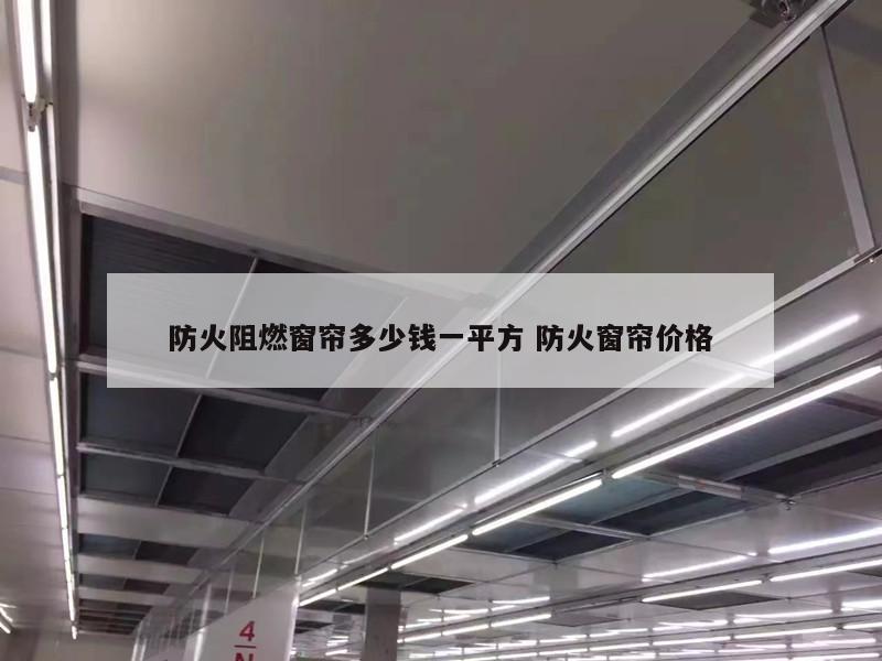防火阻燃窗帘多少钱一平方 防火窗帘价格