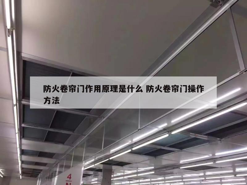 防火卷帘门作用原理是什么 防火卷帘门操作方法