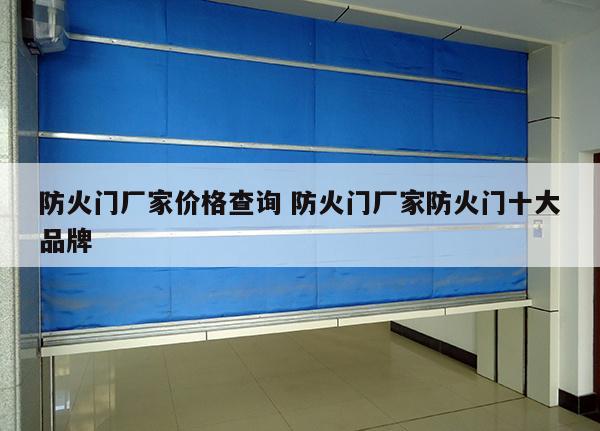 防火门厂家价格查询 防火门厂家防火门十大品牌