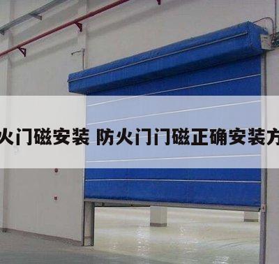 防火门磁安装 防火门门磁正确安装方法