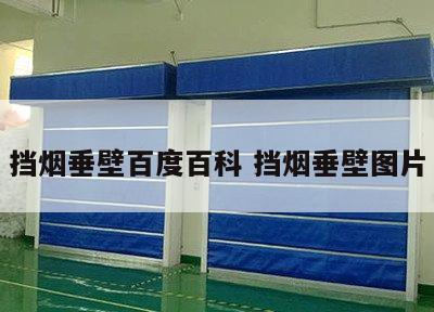 挡烟垂壁百度百科 挡烟垂壁图片