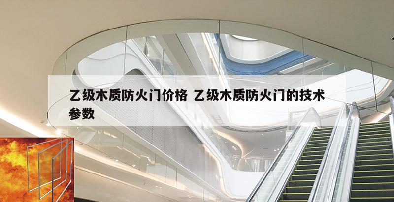 乙级木质防火门价格 乙级木质防火门的技术参数