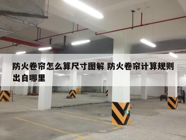 防火卷帘怎么算尺寸图解 防火卷帘计算规则出自哪里