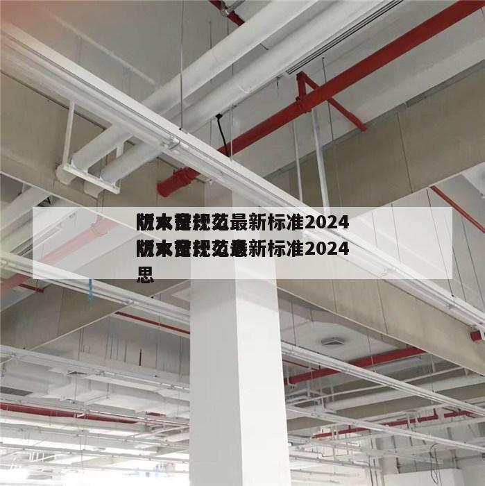 防火窗规范最新标准2024
版本是什么 防火窗规范最新标准2024
版本是什么意思