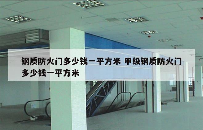 钢质防火门多少钱一平方米 甲级钢质防火门多少钱一平方米