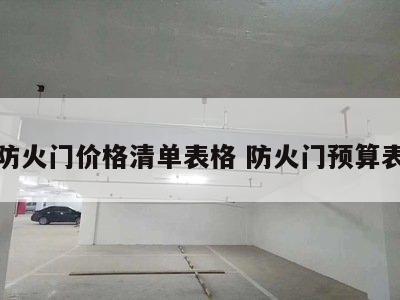 防火门价格清单表格 防火门预算表