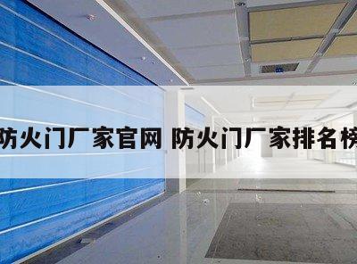 防火门厂家官网 防火门厂家排名榜