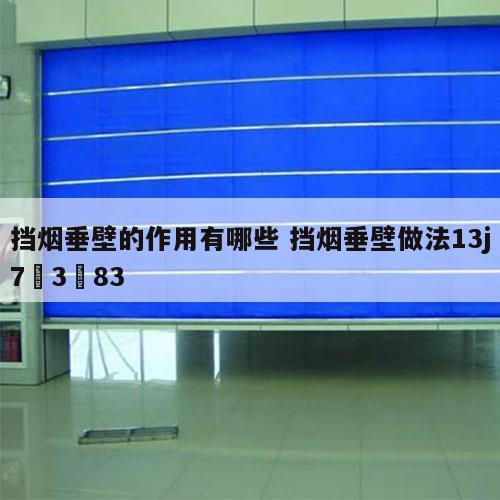 挡烟垂壁的作用有哪些 挡烟垂壁做法13j7–3–83