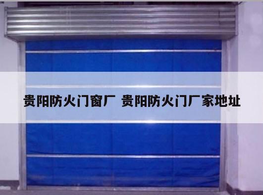 贵阳防火门窗厂 贵阳防火门厂家地址