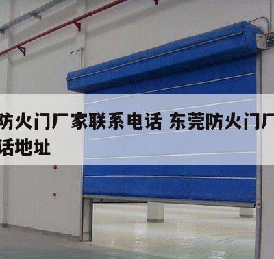 东莞防火门厂家联系电话 东莞防火门厂家联系电话地址