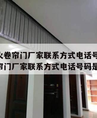 徐州防火卷帘门厂家联系方式电话号码 徐州防火卷帘门厂家联系方式电话号码是多少