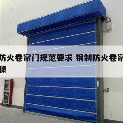 钢质防火卷帘门规范要求 钢制防火卷帘门安装步骤
