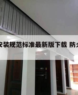 防火门安装规范标准最新版下载 防火门安装方案