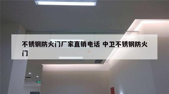 不锈钢防火门厂家直销电话 中卫不锈钢防火门