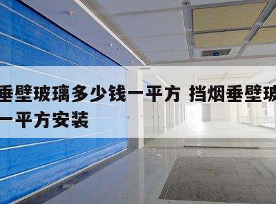 挡烟垂壁玻璃多少钱一平方 挡烟垂壁玻璃多少钱一平方安装