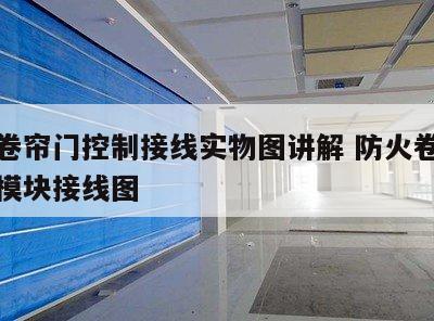 防火卷帘门控制接线实物图讲解 防火卷帘门控制模块接线图