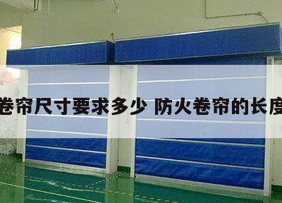 防火卷帘尺寸要求多少 防火卷帘的长度要求