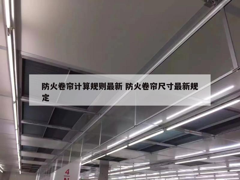 防火卷帘计算规则最新 防火卷帘尺寸最新规定