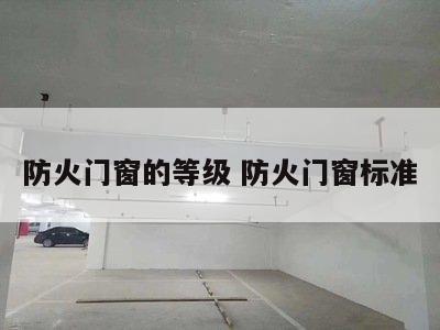 防火门窗的等级 防火门窗标准