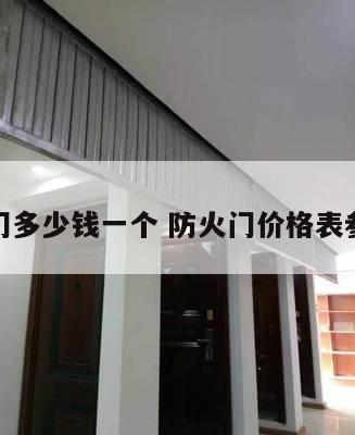 防火门多少钱一个 防火门价格表参照表