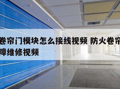 防火卷帘门模块怎么接线视频 防火卷帘门常见故障维修视频