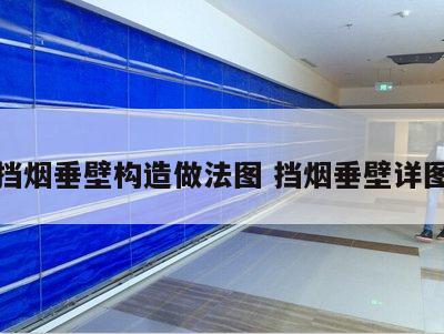 挡烟垂壁构造做法图 挡烟垂壁详图