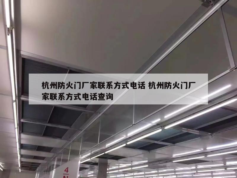 杭州防火门厂家联系方式电话 杭州防火门厂家联系方式电话查询