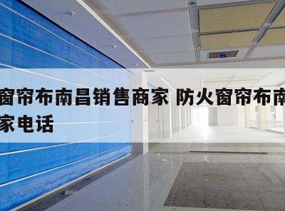 防火窗帘布南昌销售商家 防火窗帘布南昌销售商家电话