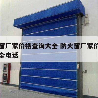 防火窗厂家价格查询大全 防火窗厂家价格查询大全电话