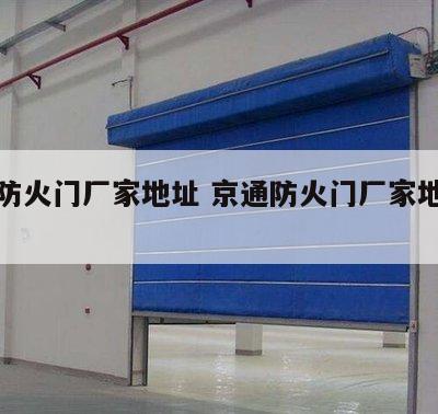 京通防火门厂家地址 京通防火门厂家地址在哪里