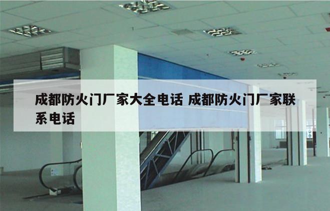 成都防火门厂家大全电话 成都防火门厂家联系电话