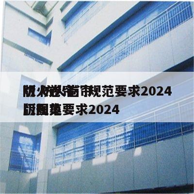 防火卷帘门规范要求2024
版 防火卷帘门规范要求2024
版图集