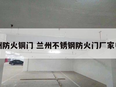 兰州防火铜门 兰州不锈钢防火门厂家电话