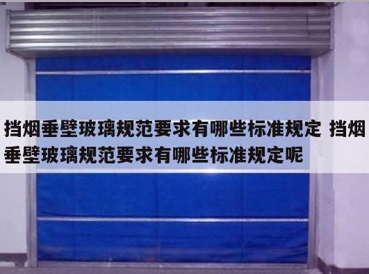 挡烟垂壁玻璃规范要求有哪些标准规定 挡烟垂壁玻璃规范要求有哪些标准规定呢
