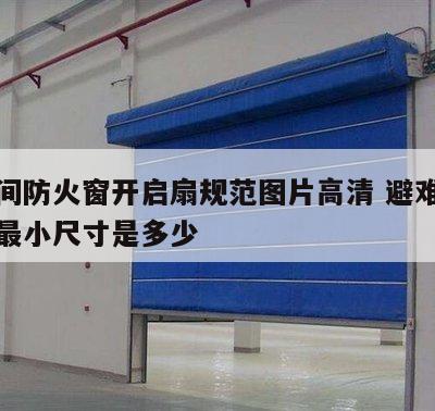避难间防火窗开启扇规范图片高清 避难间防火窗最小尺寸是多少