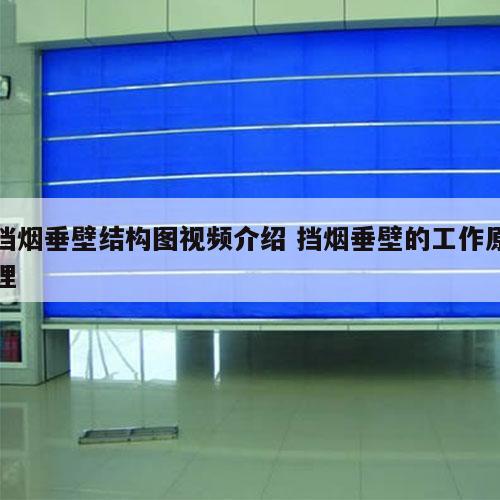 挡烟垂壁结构图视频介绍 挡烟垂壁的工作原理