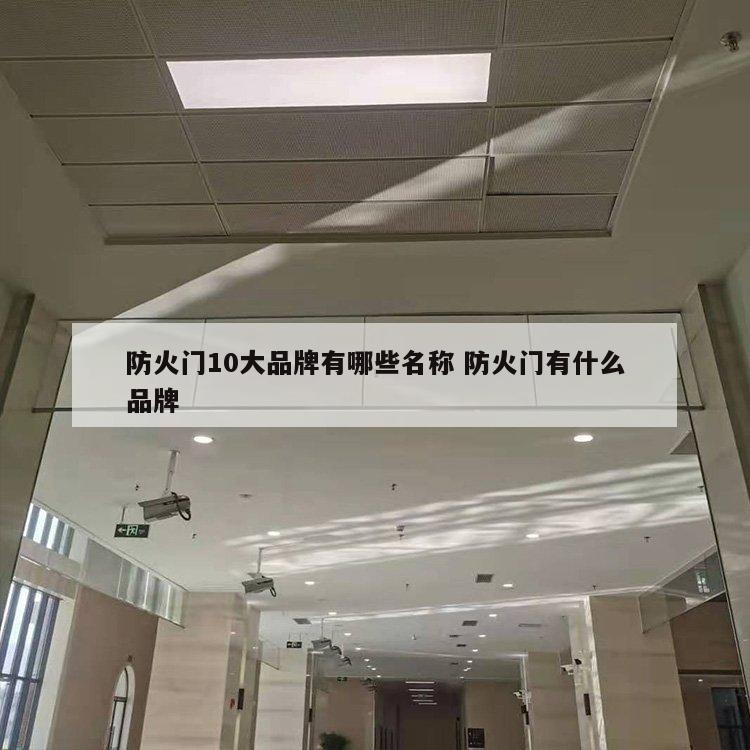 防火门10大品牌有哪些名称 防火门有什么品牌