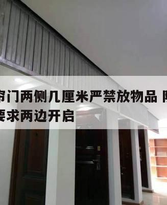 防火卷帘门两侧几厘米严禁放物品 防火卷帘门规范要求两边开启